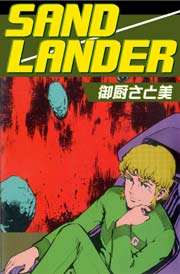 SAND　LANDER　Vol.1