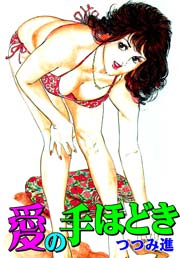 愛の手ほどき　Vol.1