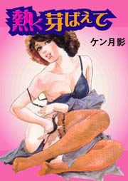 熱く芽ばえて　Vol.1