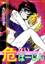 危ないばーじん　Vol.1