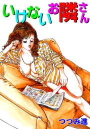いけないお隣さん　Vol.1