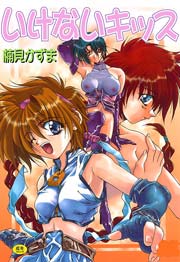 いけないキッス　Vol.1