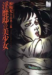 官能劇画大全【昭和の浮世絵】椋陽児作品第三集