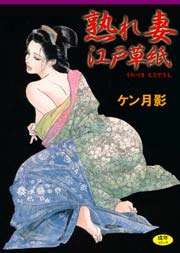 熟れ妻江戸草紙　Vol.1