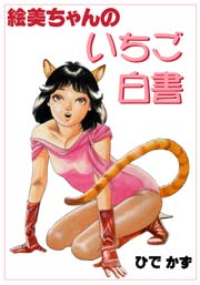 絵美ちゃんのいちご白書　Vol.1