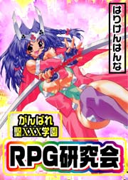 がんばれ聖XXX学園　RPG研究会　Vol.1