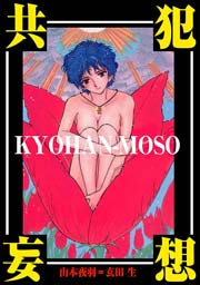 共犯妄想　Vol.1