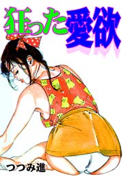 狂った愛欲　Vol.1