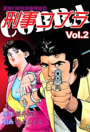 刑事コブラ2　Vol.1
