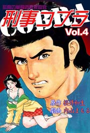 刑事コブラ4　Vol.1