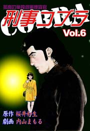 刑事コブラ6　Vol.1