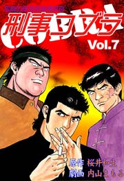 刑事コブラ7　Vol.1