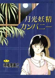 月光妖精カンパニー（高解像度）