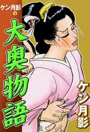 ケン月影の大奥物語　Vol.1