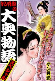 ケン月影の大奥物語スペシャル　vol.1
