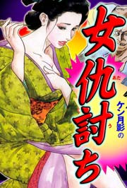 ケン月影の女仇討ち　Vol.1