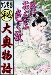 ケン月影（秘）大奥物語　vol.1