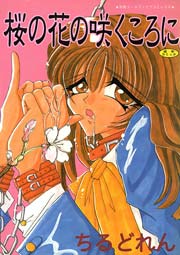 桜の花の咲くころに（高解像度）