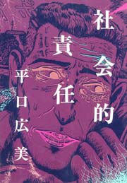 社会的責任　Vol.1