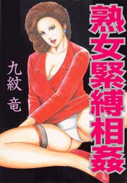 熟女緊縛相姦　Vol.1