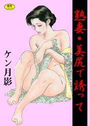 熟妻・美尻で誘って　Vol.1