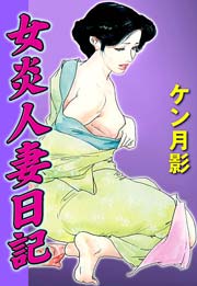 女炎人妻日記　Vol.1