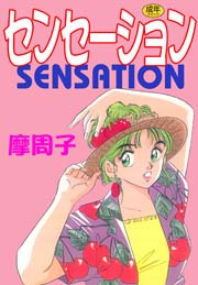 センセーション　Vol.1