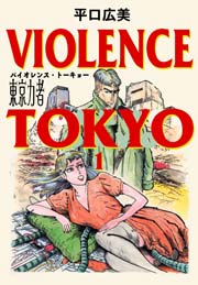 東京力者　バイオレンス・トーキョー　Vol.2