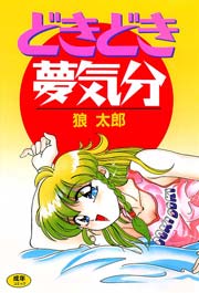 どきどき夢気分　Vol.1