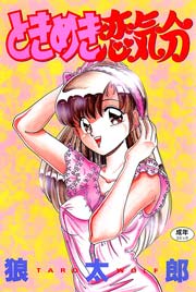 ときめき恋気分　Vol.1