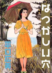 なつかしい穴　Vol.1