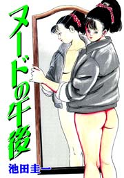 ヌードの午後　Vol.1
