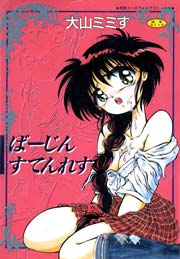 ばーじん　すてんれす　Vol.1