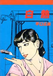 白熱　Vol.1
