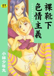 裸靴下色情主義