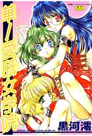 華！　愛舐女学院　Vol.1