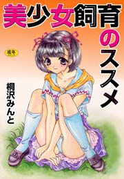 美少女飼育のススメ　Vol.1