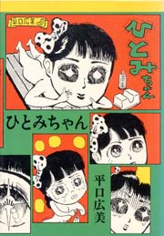 ひとみちゃん　Vol.1