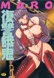 復讐餓鬼　Vol.1