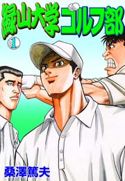 緑山大学ゴルフ部１　Vol.1