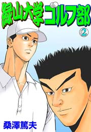 緑山大学ゴルフ部２　Vol.1
