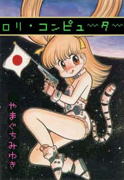 ロリ・コンピューター　Vol.1