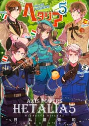 ヘタリア Axis Powers(5)(6)