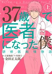 37歳で医者になった僕 研修医純情物語