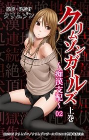 クリムゾンガールズ～痴漢支配～ 第二章 NOZOMI屈服 ChapterⅠ【前篇】