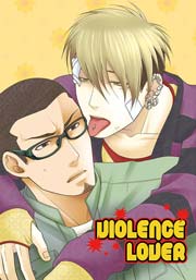 VIOLENCE LOVER 1巻