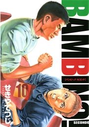バンビ ノ Secondo 4巻 無料試し読みなら漫画 マンガ 電子書籍のコミックシーモア