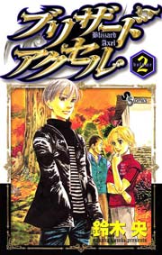 ブリザードアクセル 2巻