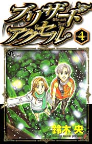 ブリザードアクセル 4巻