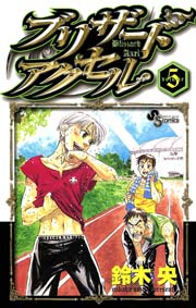 ブリザードアクセル 5巻